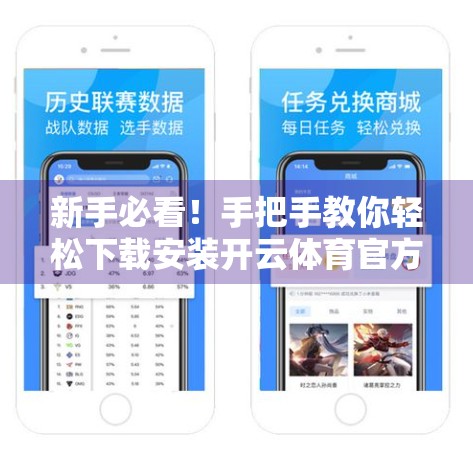 新手必看！手把手教你轻松下载安装开云体育官方APP，开启精彩赛事之旅！