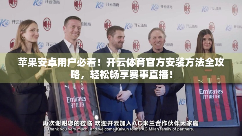 苹果安卓用户必看！开云体育官方安装方法全攻略，轻松畅享赛事直播！