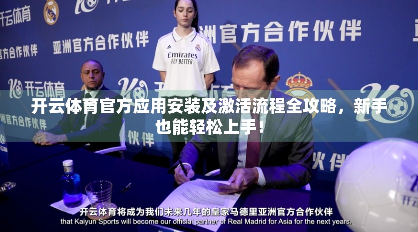 开云体育官方应用安装及激活流程全攻略，新手也能轻松上手！