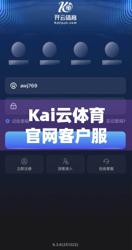 Kai云体育官网客户服务与反馈渠道全解析，让用户体验不再卡壳