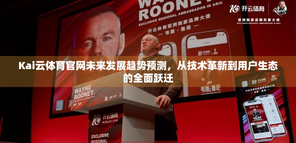 Kai云体育官网未来发展趋势预测，从技术革新到用户生态的全面跃迁