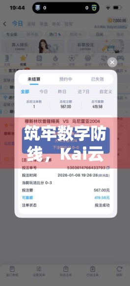 筑牢数字防线，Kai云体育官网如何守护你的账号安全与密码隐私？