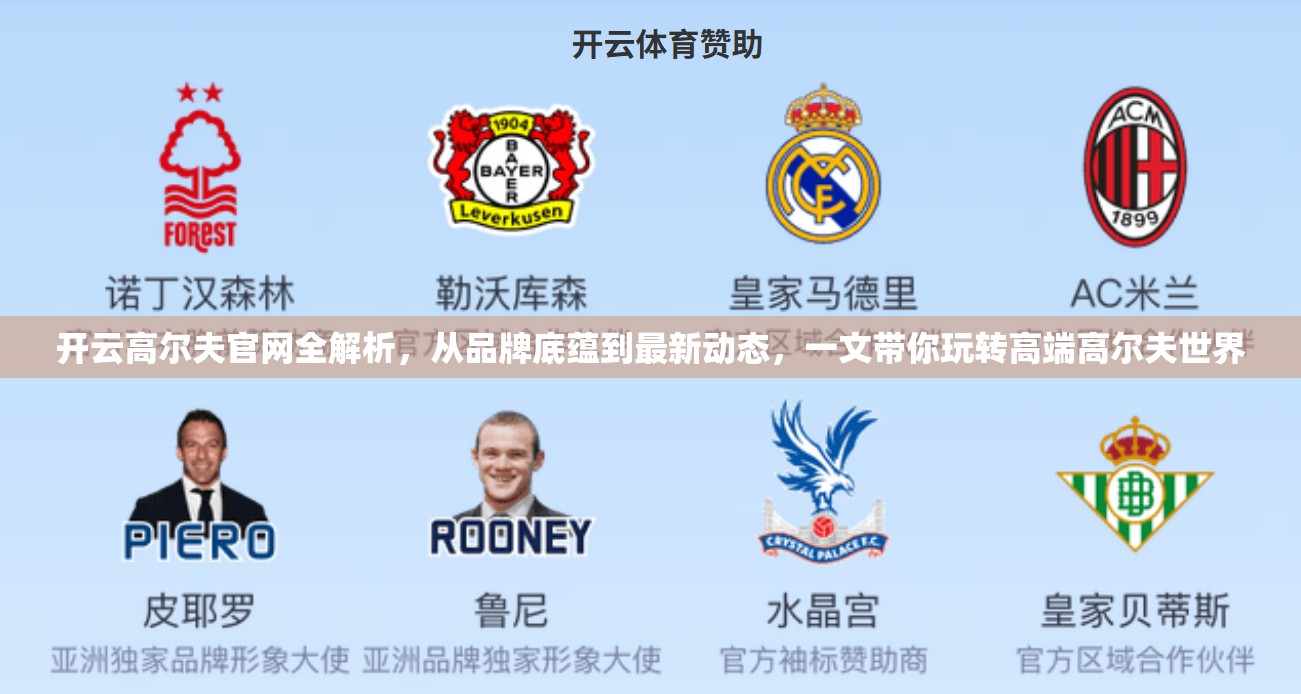 开云高尔夫官网全解析，从品牌底蕴到最新动态，一文带你玩转高端高尔夫世界