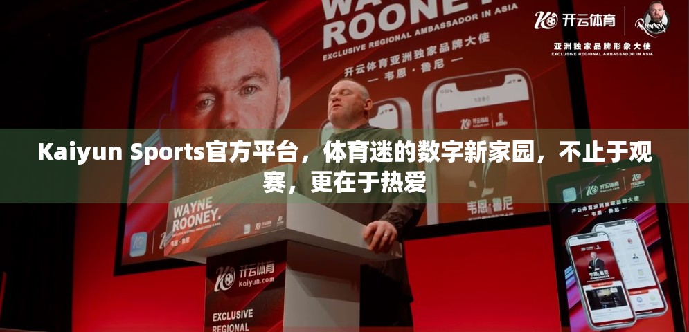 Kaiyun Sports官方平台，体育迷的数字新家园，不止于观赛，更在于热爱