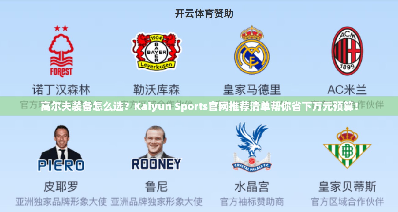 高尔夫装备怎么选？Kaiyun Sports官网推荐清单帮你省下万元预算！