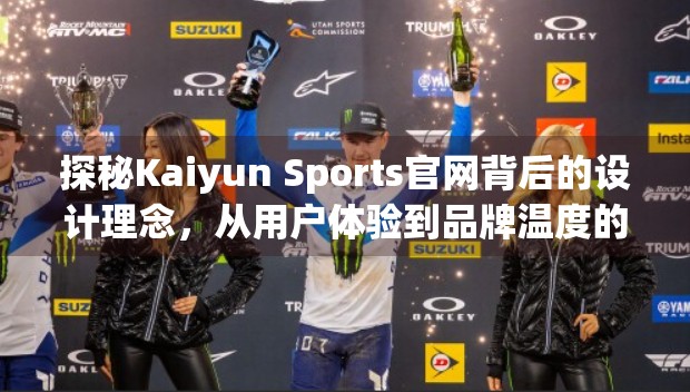 探秘Kaiyun Sports官网背后的设计理念，从用户体验到品牌温度的深度解码