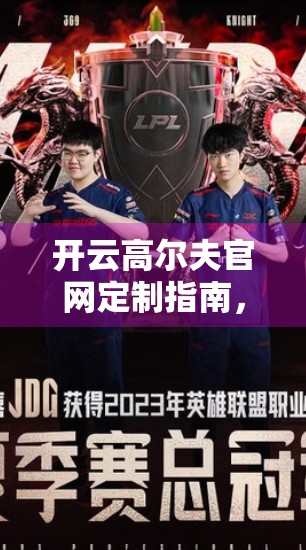 开云高尔夫官网定制指南，打造你的专属球杆，从心出发！