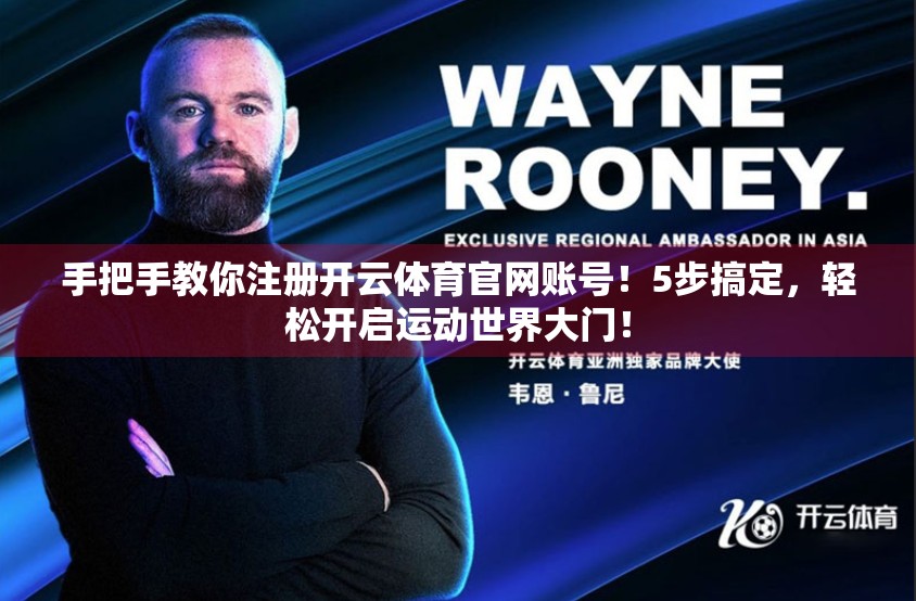 手把手教你注册开云体育官网账号！5步搞定，轻松开启运动世界大门！
