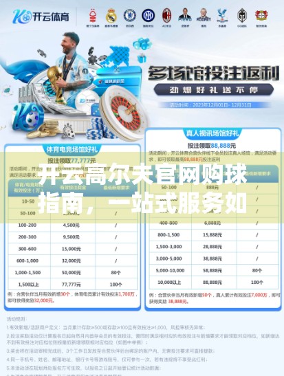 开云高尔夫官网购球指南，一站式服务如何让高尔夫爱好者轻松选对球？