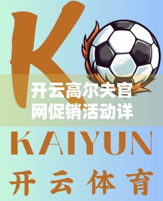 开云高尔夫官网促销活动详情公告，挥杆新季，豪礼相送！一场专为球友们定制的春日盛宴