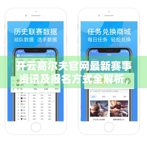 开云高尔夫官网最新赛事资讯及报名方式全解析，新手也能轻松上手的高尔夫盛宴！