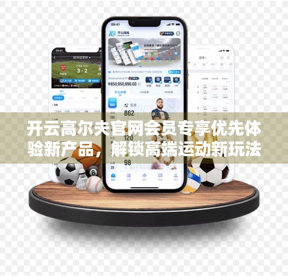 开云高尔夫官网会员专享优先体验新产品，解锁高端运动新玩法，你准备好了吗？