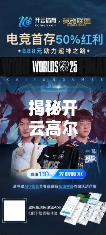 揭秘开云高尔夫官网图片库与视频介绍精选，视觉盛宴背后的匠心与品牌力量