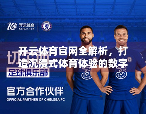 开云体育官网全解析，打造沉浸式体育体验的数字新高地