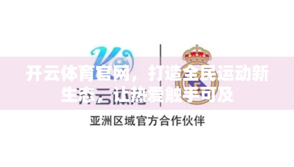 开云体育官网，打造全民运动新生态，让热爱触手可及