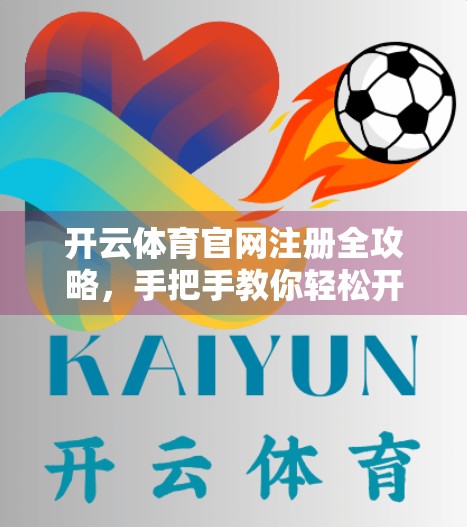 开云体育官网注册全攻略，手把手教你轻松开通会员，畅享赛事盛宴！