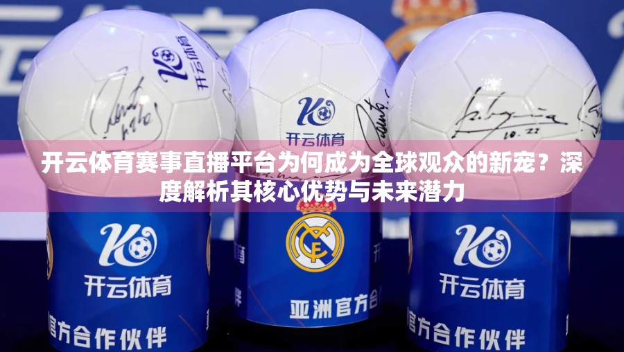 开云体育赛事直播平台为何成为全球观众的新宠？深度解析其核心优势与未来潜力