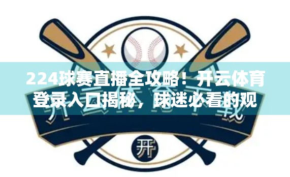 224球赛直播全攻略！开云体育登录入口揭秘，球迷必看的观赛指南