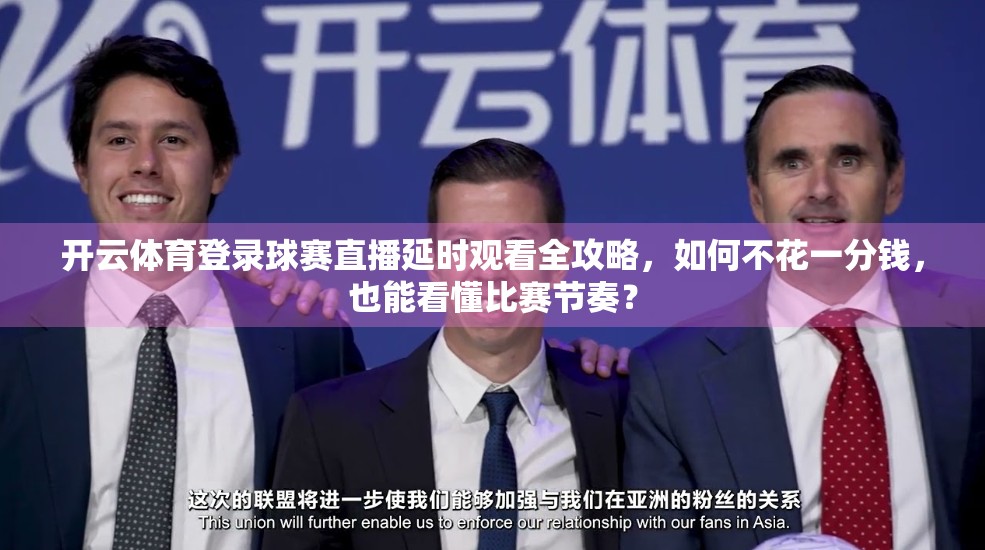开云体育登录球赛直播延时观看全攻略，如何不花一分钱，也能看懂比赛节奏？