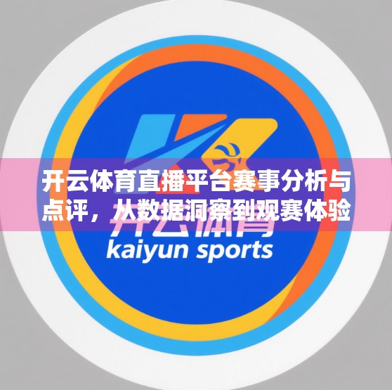 开云体育直播平台赛事分析与点评，从数据洞察到观赛体验的全面升级