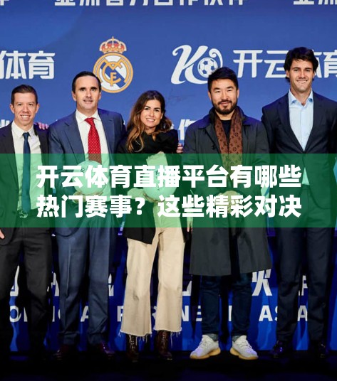 开云体育直播平台有哪些热门赛事？这些精彩对决你不能错过！