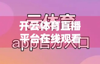 开云体育直播平台在线观看足球比赛，畅享赛事盛宴，无需再为信号烦恼！
