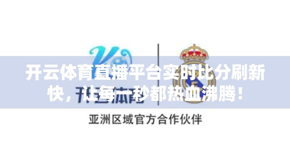 开云体育直播平台实时比分刷新快，让每一秒都热血沸腾！