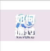 如何通过开云体育观看体育在线直播？一文教你轻松入门，畅享赛事盛宴！