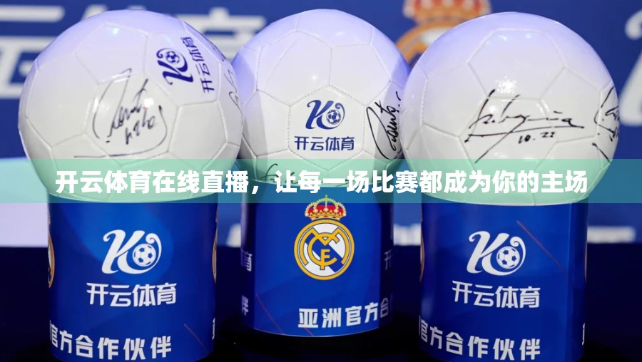 开云体育在线直播，让每一场比赛都成为你的主场