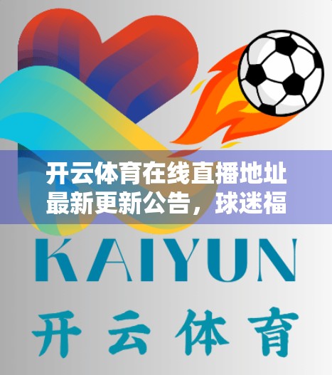 开云体育在线直播地址最新更新公告，球迷福利升级，观赛体验全面革新！