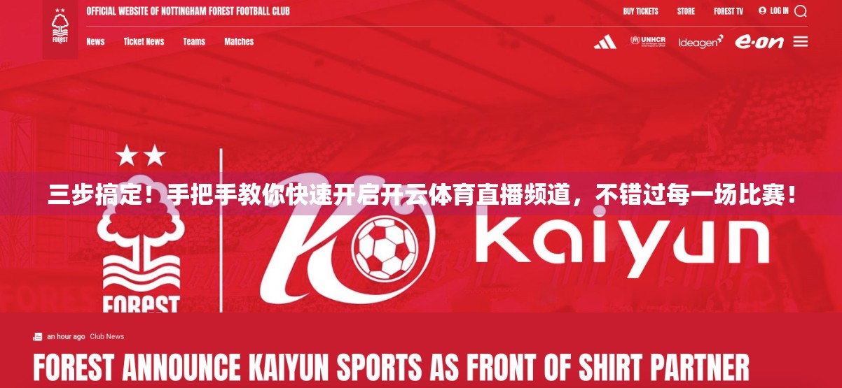 三步搞定！手把手教你快速开启开云体育直播频道，不错过每一场比赛！