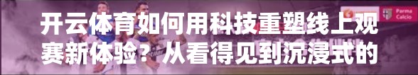 开云体育如何用科技重塑线上观赛新体验？从看得见到沉浸式的跨越