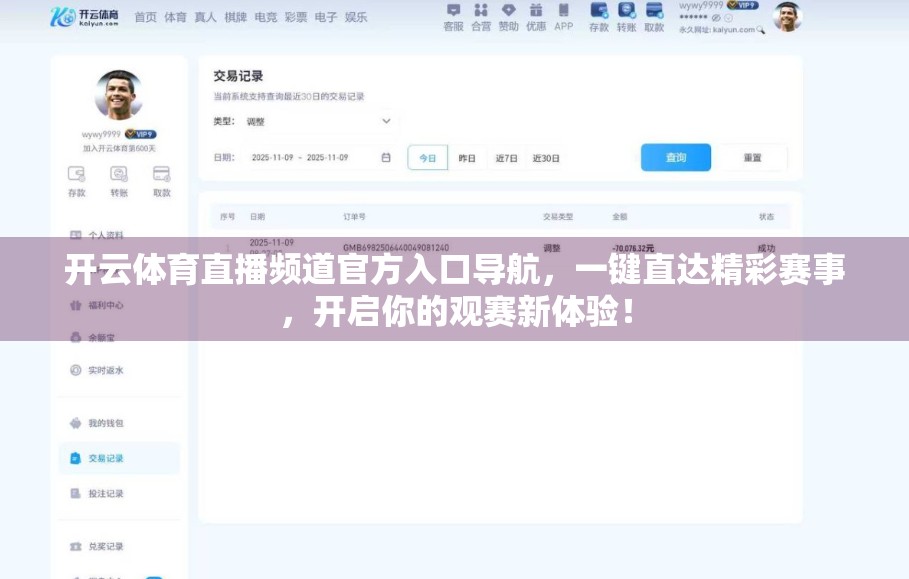 开云体育直播频道官方入口导航，一键直达精彩赛事，开启你的观赛新体验！