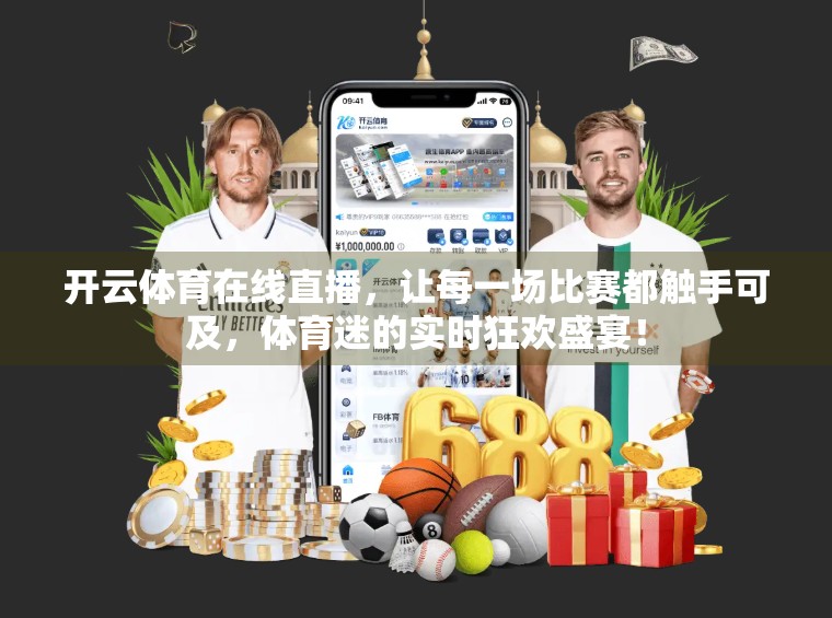 开云体育在线直播，让每一场比赛都触手可及，体育迷的实时狂欢盛宴！