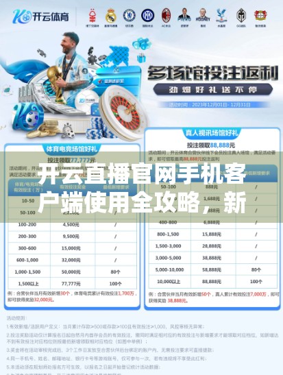 开云直播官网手机客户端使用全攻略，新手也能秒变直播达人！