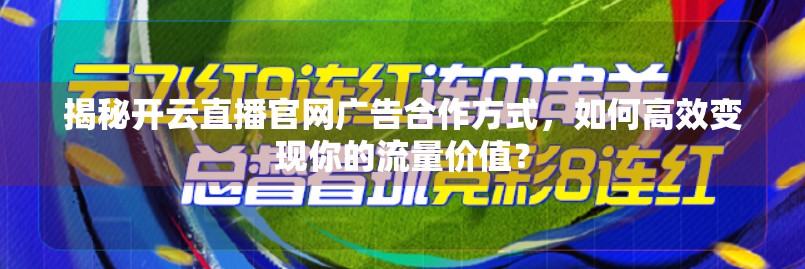 揭秘开云直播官网广告合作方式，如何高效变现你的流量价值？