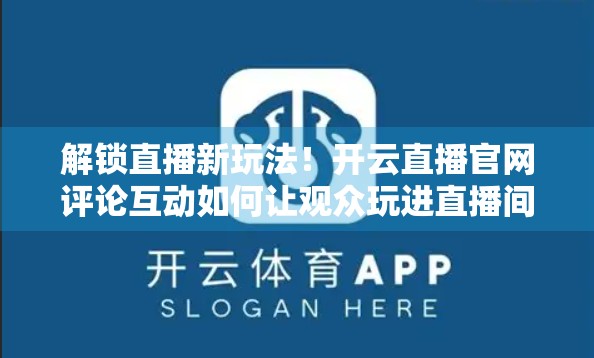 解锁直播新玩法！开云直播官网评论互动如何让观众玩进直播间？