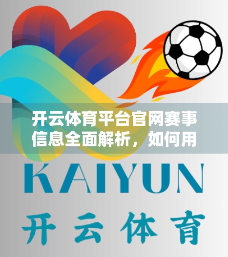 开云体育平台官网赛事信息全面解析，如何用数据洞察点燃观赛新体验？