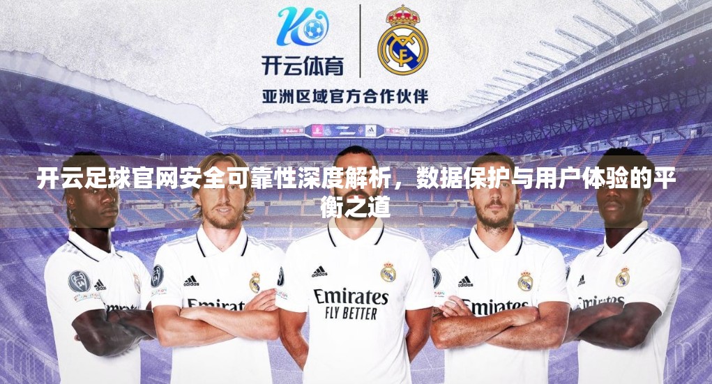 开云足球官网安全可靠性深度解析，数据保护与用户体验的平衡之道