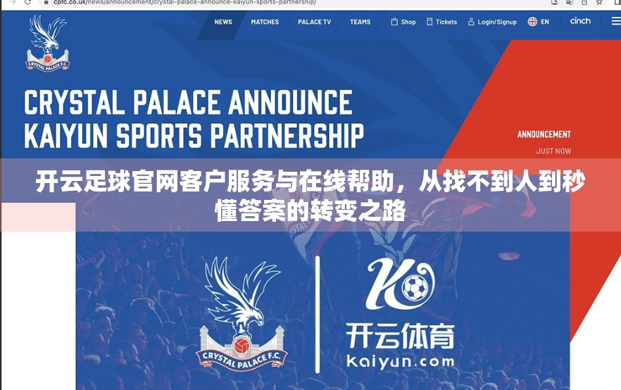 开云足球官网客户服务与在线帮助，从找不到人到秒懂答案的转变之路