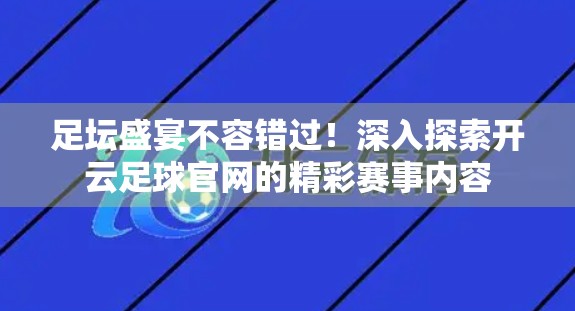 足坛盛宴不容错过！深入探索开云足球官网的精彩赛事内容