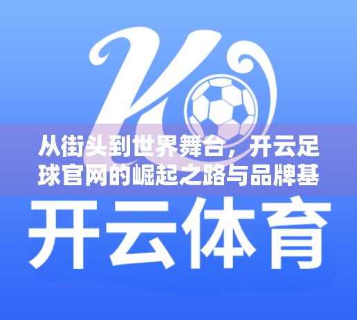 从街头到世界舞台，开云足球官网的崛起之路与品牌基因解码