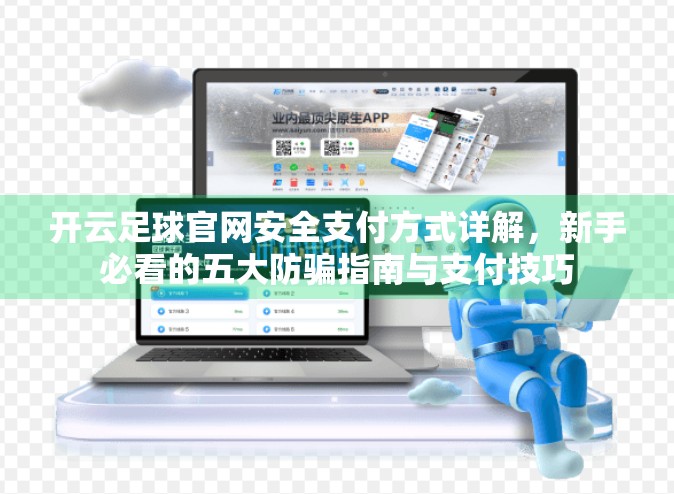 开云足球官网安全支付方式详解，新手必看的五大防骗指南与支付技巧