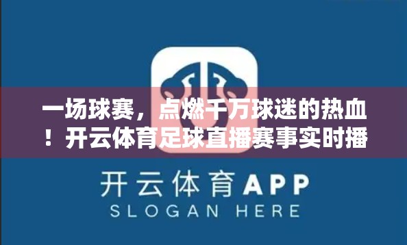 一场球赛，点燃千万球迷的热血！开云体育足球直播赛事实时播报，带你沉浸式感受绿茵激情！
