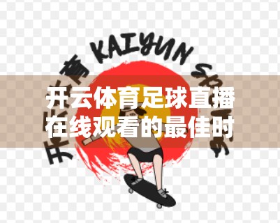 开云体育足球直播在线观看的最佳时机，掌握节奏，畅享激情赛事！