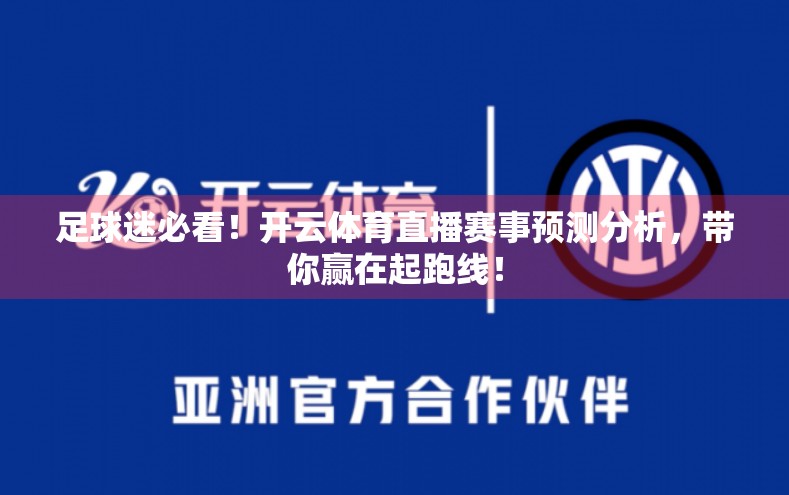 足球迷必看！开云体育直播赛事预测分析，带你赢在起跑线！