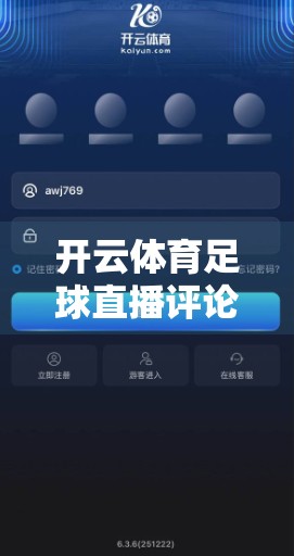 开云体育足球直播评论区互动指南，从围观党到灵魂玩家的进阶之路