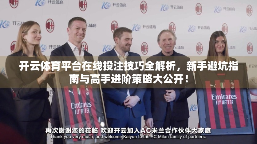 开云体育平台在线投注技巧全解析，新手避坑指南与高手进阶策略大公开！