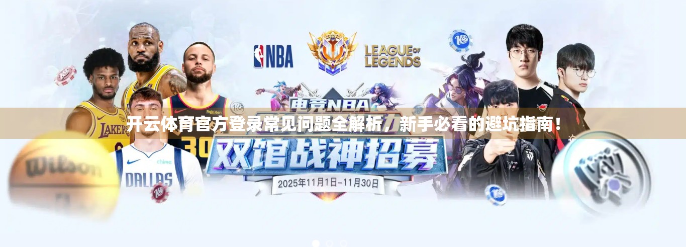 开云体育官方登录常见问题全解析，新手必看的避坑指南！