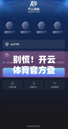 别慌！开云体育官方登录账号忘记密码？3步轻松找回，再也不用求人！